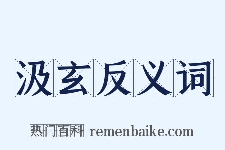 汲玄反义词是什么意思的图片